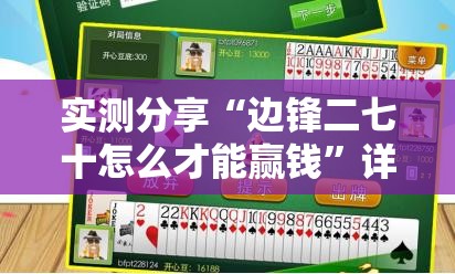 实测分享“边锋二七十怎么才能赢钱	”详细分享装挂步骤