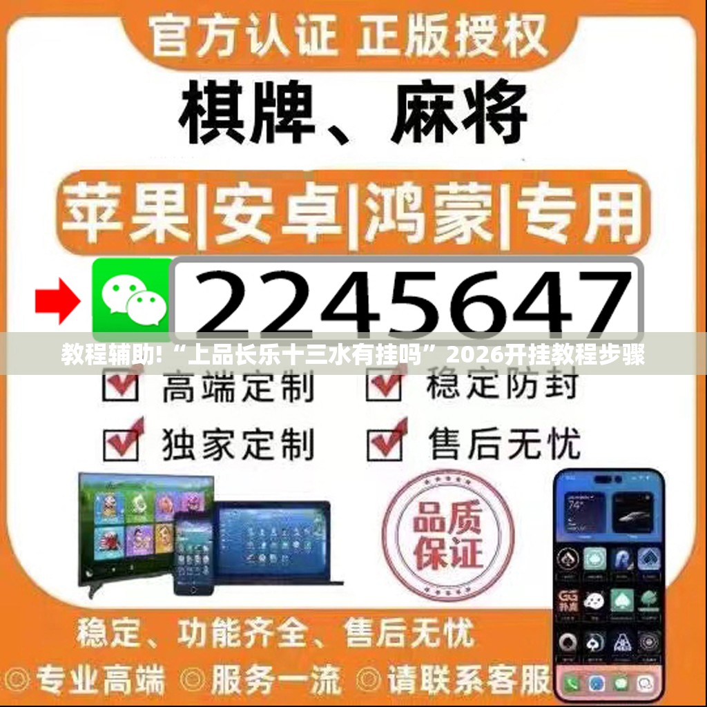教程辅助!“上品长乐十三水有挂吗	”2026开挂教程步骤