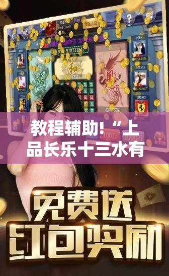 教程辅助!“上品长乐十三水有挂吗	”2026开挂教程步骤