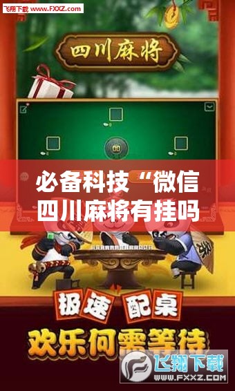 必备科技“微信四川麻将有挂吗”科技辅助神器手机版