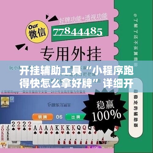 开挂辅助工具“小程序跑得快怎么拿好牌	”详细开挂教程