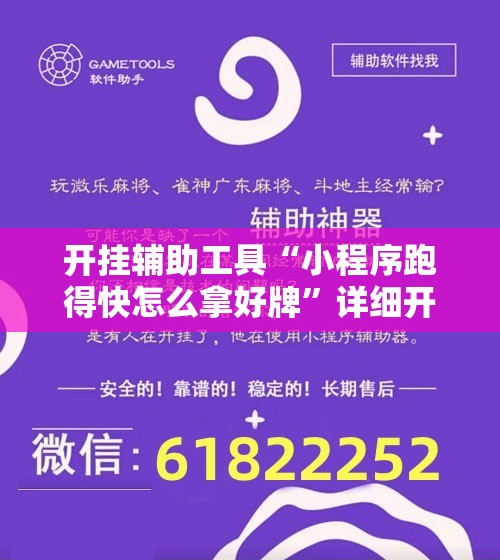 开挂辅助工具“小程序跑得快怎么拿好牌”详细开挂教程