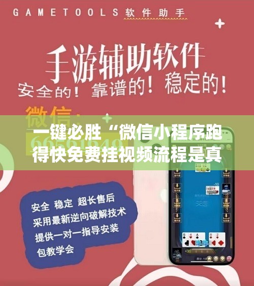 一键必胜“微信小程序跑得快免费挂视频流程是真的吗”(辅助神器)开挂详细教程