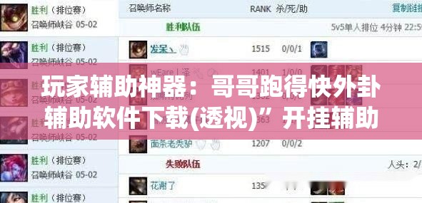 玩家辅助神器：哥哥跑得快外卦辅助软件下载(透视)”开挂辅助脚本+详细开挂安装教程