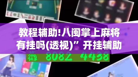 教程辅助!八闽掌上麻将有挂吗(透视)	”开挂辅助脚本+详细开挂安装教程