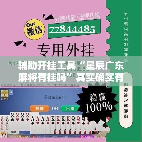 辅助开挂工具“星辰广东麻将有挂吗”其实确实有挂