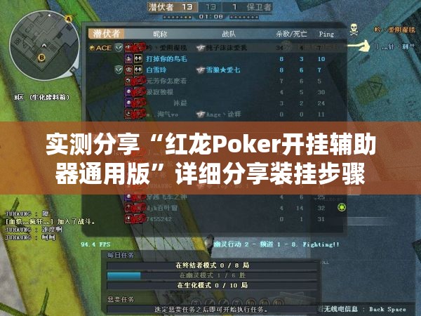 实测分享“红龙Poker开挂辅助器通用版”详细分享装挂步骤