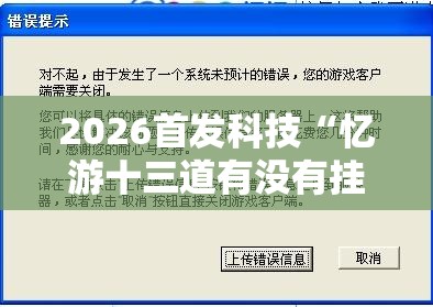 2026首发科技“忆游十三道有没有挂	”开挂辅助脚本+详细开挂安装教程