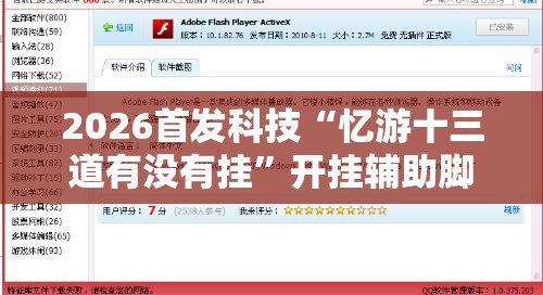 2026首发科技“忆游十三道有没有挂”开挂辅助脚本+详细开挂安装教程