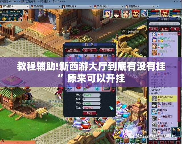 教程辅助!新西游大厅到底有没有挂”原来可以开挂