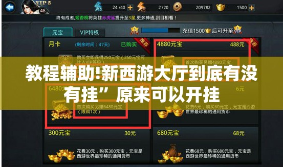 教程辅助!新西游大厅到底有没有挂”原来可以开挂