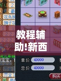 教程辅助!新西游大厅到底有没有挂”原来可以开挂