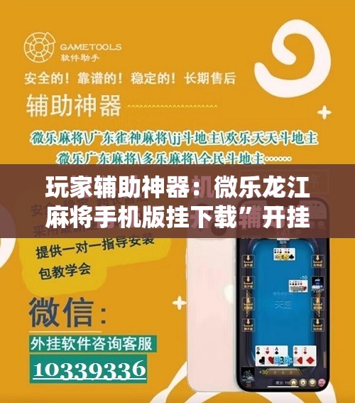 玩家辅助神器：微乐龙江麻将手机版挂下载	”开挂详细教程