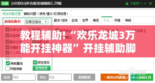 教程辅助!“欢乐龙城3万能开挂神器”开挂辅助脚本+详细开挂安装教程
