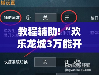 教程辅助!“欢乐龙城3万能开挂神器	”开挂辅助脚本+详细开挂安装教程
