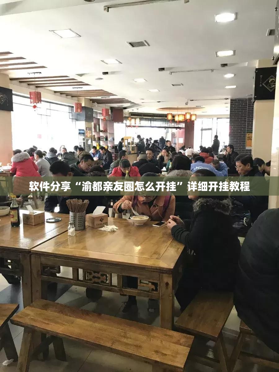 软件分享“渝都亲友圈怎么开挂”详细开挂教程