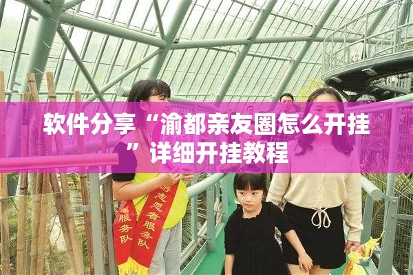软件分享“渝都亲友圈怎么开挂”详细开挂教程