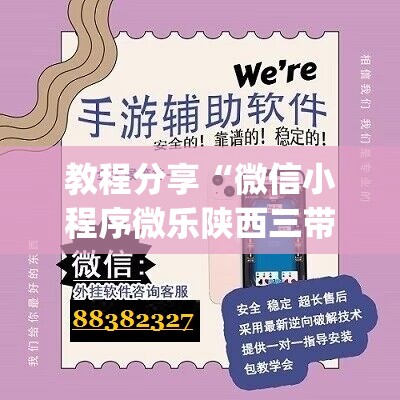 教程分享“微信小程序微乐陕西三带开挂辅助器通用版	”开挂(透视)辅助教程