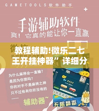 教程辅助!微乐二七王开挂神器”详细分享装挂步骤