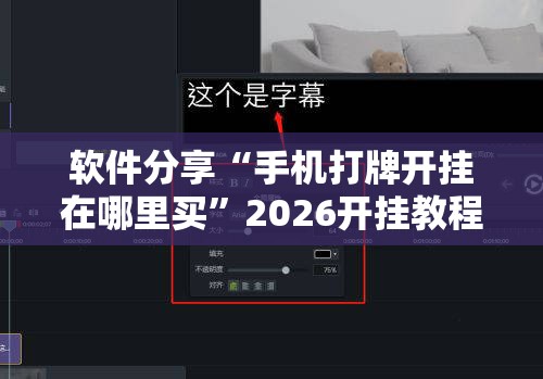 软件分享“手机打牌开挂在哪里买	”2026开挂教程步骤