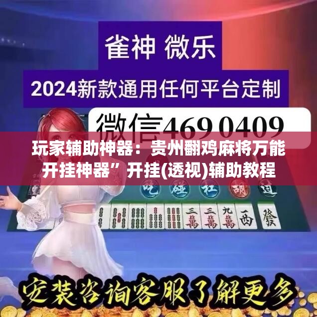 玩家辅助神器：贵州翻鸡麻将万能开挂神器”开挂(透视)辅助教程