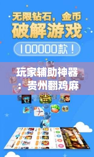 玩家辅助神器：贵州翻鸡麻将万能开挂神器	”开挂(透视)辅助教程