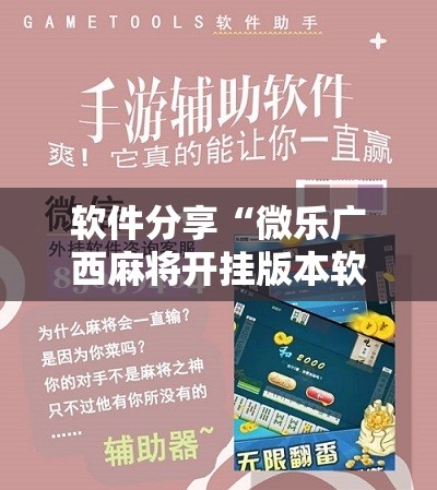 软件分享“微乐广西麻将开挂版本软件	”原来可以开挂