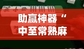 助赢神器“中至常熟麻将万能开挂神器	”开挂(透视)最新辅助详细