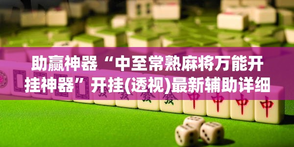 助赢神器“中至常熟麻将万能开挂神器”开挂(透视)最新辅助详细