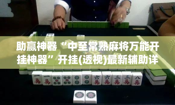助赢神器“中至常熟麻将万能开挂神器	”开挂(透视)最新辅助详细