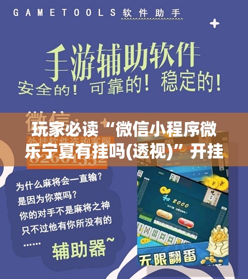 玩家必读“微信小程序微乐宁夏有挂吗(透视)	”开挂辅助脚本+详细开挂安装教程