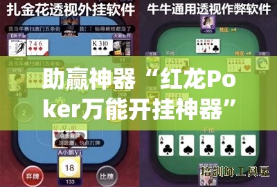 助赢神器“红龙Poker万能开挂神器	”开挂(透视)辅助神器