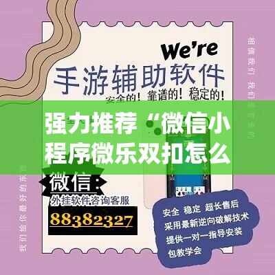 强力推荐“微信小程序微乐双扣怎么开挂”(辅助神器)开挂详细教程