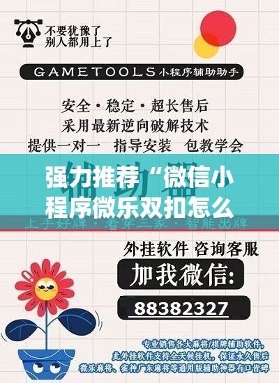 强力推荐“微信小程序微乐双扣怎么开挂”(辅助神器)开挂详细教程