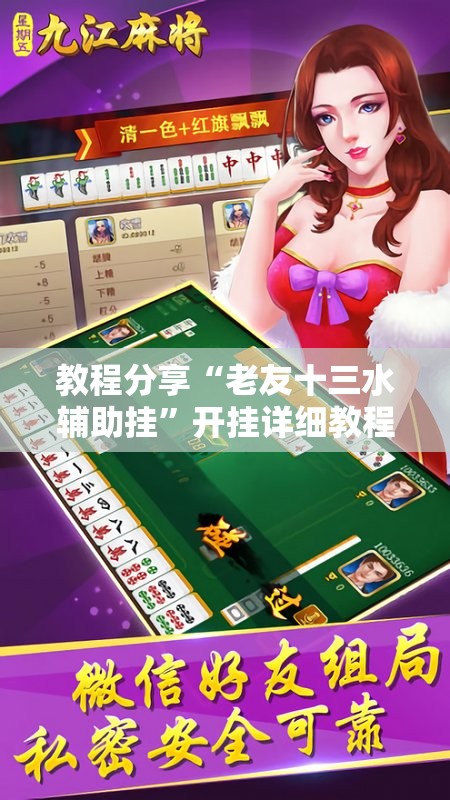教程分享“老友十三水辅助挂	”开挂详细教程