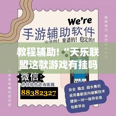 教程辅助!“天乐联盟这款游戏有挂吗”开挂(透视)辅助神器