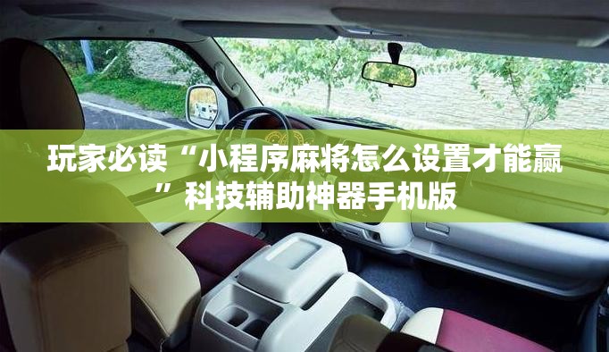 玩家必读“小程序麻将怎么设置才能赢	”科技辅助神器手机版