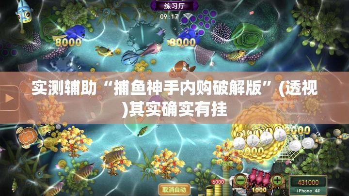 实测辅助“捕鱼神手内购破解版	”(透视)其实确实有挂