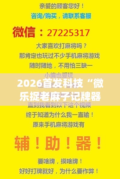 2026首发科技“微乐捉老麻子记牌器(透视)”开挂辅助脚本+详细开挂安装教程