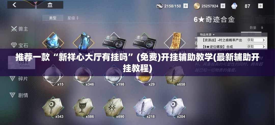 推荐一款“新祥心大厅有挂吗”(免费)开挂辅助教学(最新辅助开挂教程)