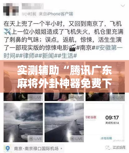 实测辅助“腾讯广东麻将外卦神器免费下载安装”其实确实有挂