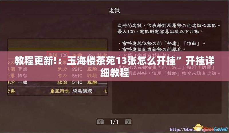 教程更新!：玉海楼茶苑13张怎么开挂	”开挂详细教程