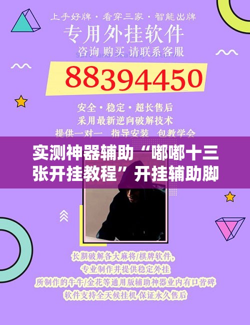实测神器辅助“嘟嘟十三张开挂教程”开挂辅助脚本+详细开挂安装教程