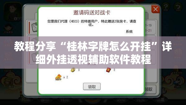 教程分享“桂林字牌怎么开挂”详细外挂透视辅助软件教程