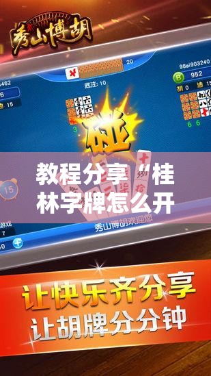 教程分享“桂林字牌怎么开挂”详细外挂透视辅助软件教程