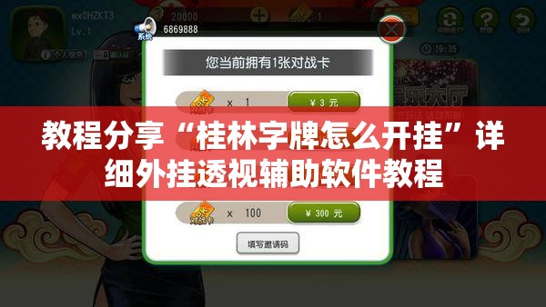 教程分享“桂林字牌怎么开挂	”详细外挂透视辅助软件教程