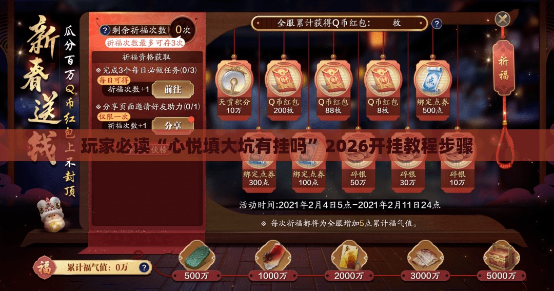 玩家必读“心悦填大坑有挂吗”2026开挂教程步骤