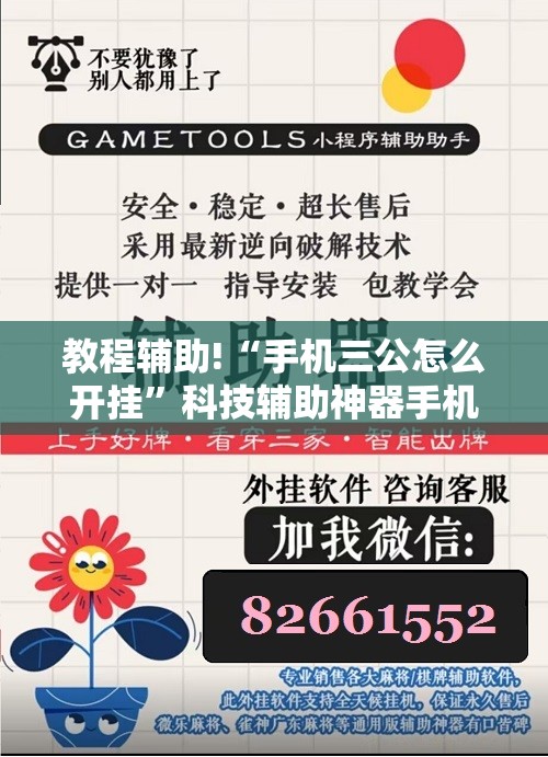 教程辅助!“手机三公怎么开挂”科技辅助神器手机版