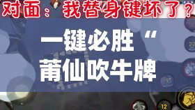 一键必胜“莆仙吹牛牌可以作弊吗”2026开挂教程步骤