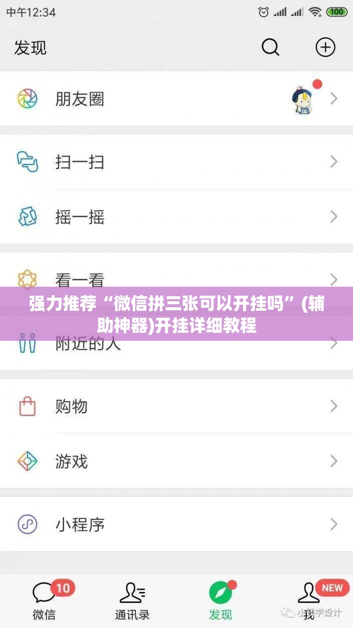 强力推荐“微信拼三张可以开挂吗	”(辅助神器)开挂详细教程